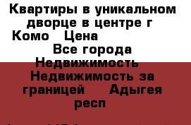 Квартиры в уникальном дворце в центре г. Комо › Цена ­ 84 972 000 - Все города Недвижимость » Недвижимость за границей   . Адыгея респ.